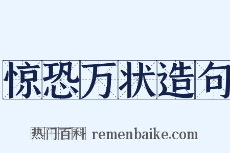 惊恐万状造句是什么意思的图片